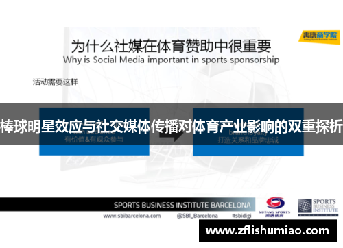 棒球明星效应与社交媒体传播对体育产业影响的双重探析