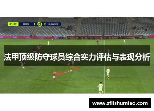 法甲顶级防守球员综合实力评估与表现分析