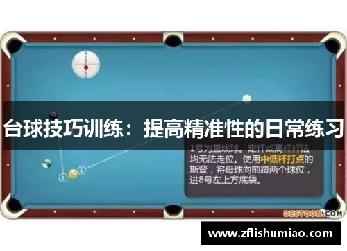 台球技巧训练：提高精准性的日常练习