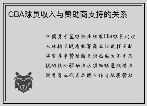 CBA球员收入与赞助商支持的关系