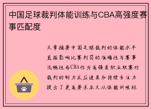 中国足球裁判体能训练与CBA高强度赛事匹配度