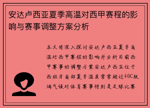 安达卢西亚夏季高温对西甲赛程的影响与赛事调整方案分析