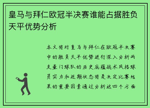 皇马与拜仁欧冠半决赛谁能占据胜负天平优势分析