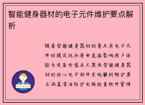 智能健身器材的电子元件维护要点解析