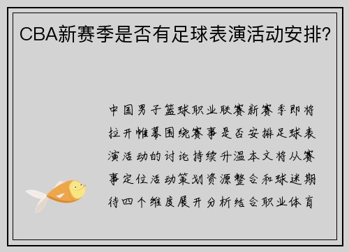 CBA新赛季是否有足球表演活动安排？
