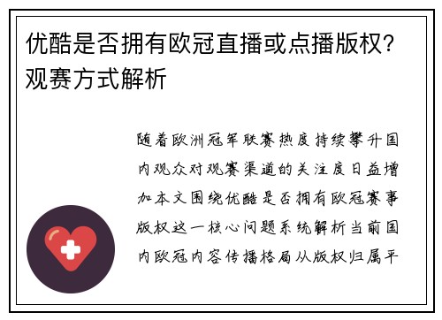 优酷是否拥有欧冠直播或点播版权？观赛方式解析