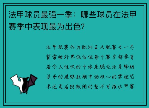 法甲球员最强一季：哪些球员在法甲赛季中表现最为出色？
