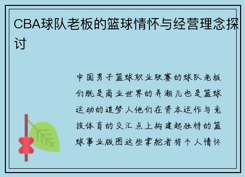 CBA球队老板的篮球情怀与经营理念探讨