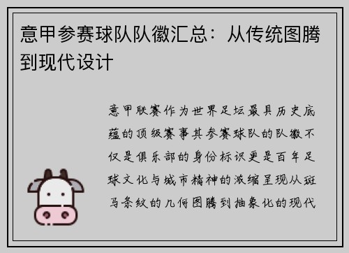 意甲参赛球队队徽汇总：从传统图腾到现代设计