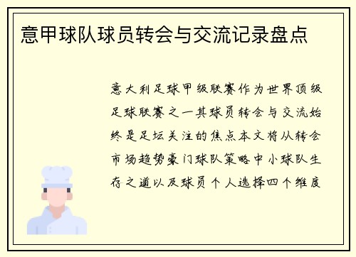 意甲球队球员转会与交流记录盘点