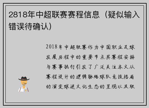 2818年中超联赛赛程信息（疑似输入错误待确认）