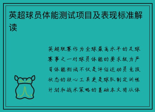 英超球员体能测试项目及表现标准解读