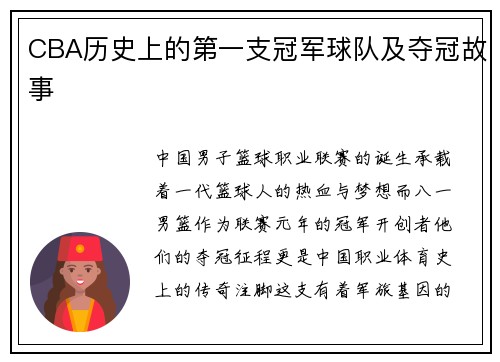 CBA历史上的第一支冠军球队及夺冠故事