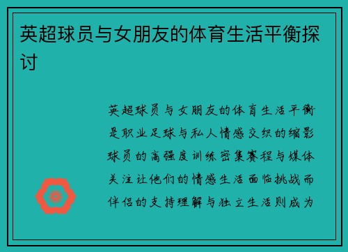 英超球员与女朋友的体育生活平衡探讨