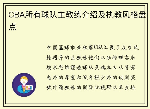 CBA所有球队主教练介绍及执教风格盘点