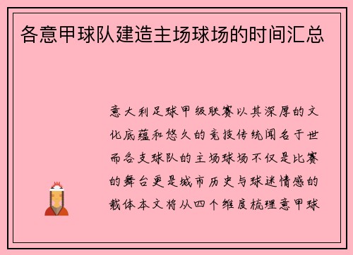 各意甲球队建造主场球场的时间汇总