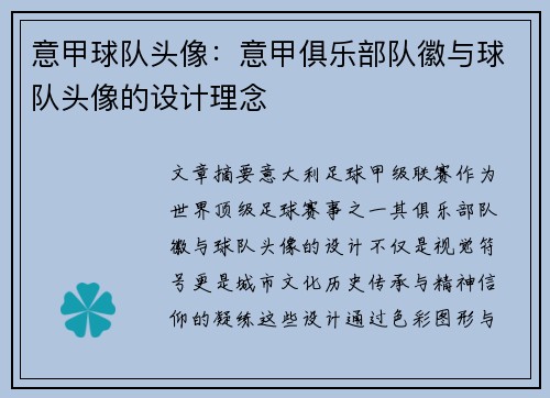 意甲球队头像：意甲俱乐部队徽与球队头像的设计理念