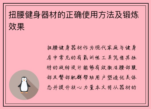 扭腰健身器材的正确使用方法及锻炼效果