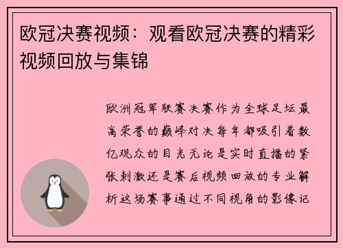 欧冠决赛视频：观看欧冠决赛的精彩视频回放与集锦