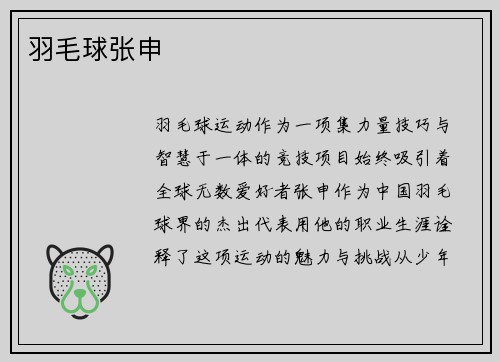 羽毛球张申