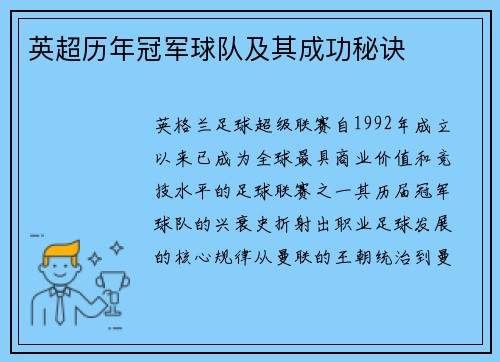 英超历年冠军球队及其成功秘诀