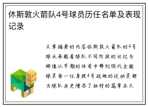 休斯敦火箭队4号球员历任名单及表现记录
