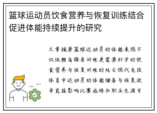 篮球运动员饮食营养与恢复训练结合促进体能持续提升的研究