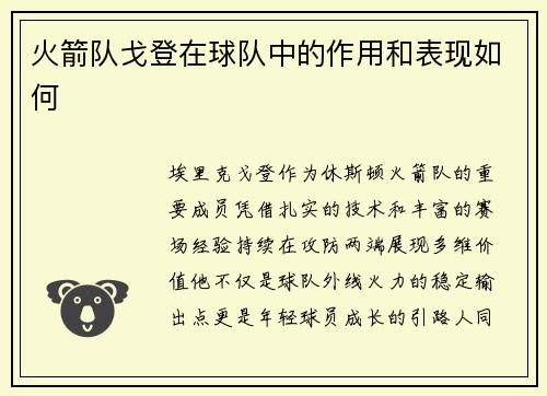 火箭队戈登在球队中的作用和表现如何