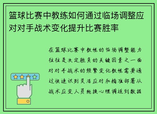 篮球比赛中教练如何通过临场调整应对对手战术变化提升比赛胜率