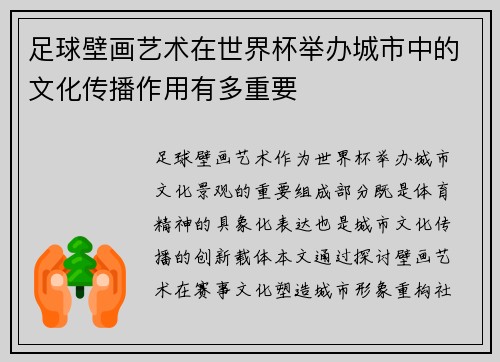 足球壁画艺术在世界杯举办城市中的文化传播作用有多重要