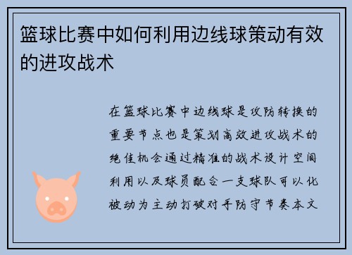 篮球比赛中如何利用边线球策动有效的进攻战术