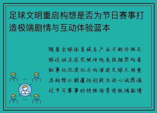足球文明重启构想是否为节日赛事打造极端剧情与互动体验蓝本