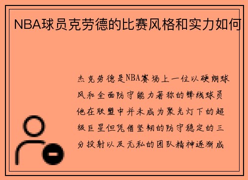 NBA球员克劳德的比赛风格和实力如何